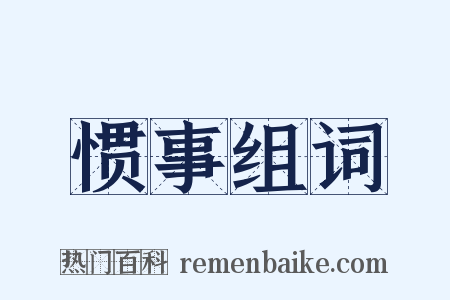惯事组词是什么意思的图片